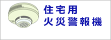 住宅用火災報知機設置が義務付けられました